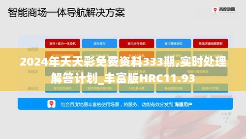 2024年天天彩免费资料333期,实时处理解答计划_丰富版HRC11.93