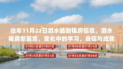 泗水最新租房信息启示录，励志启程，自信与成就感的源泉开启学习新篇章