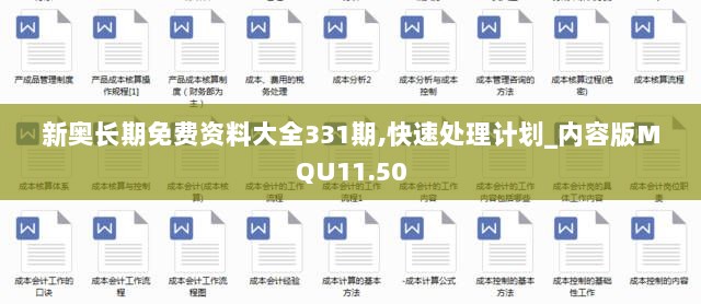 新奥长期免费资料大全331期,快速处理计划_内容版MQU11.50