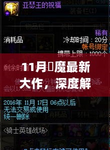 11月覗魔最新大作，深度解析与独特体验分享