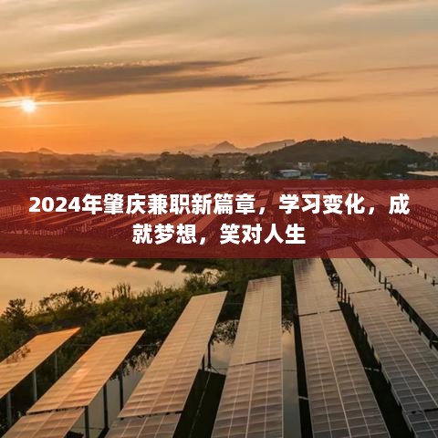 2024年肇庆兼职新篇章，学习变化，成就梦想，笑对人生