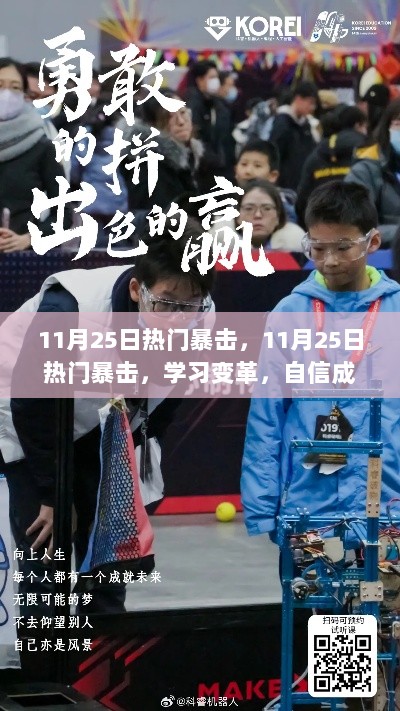 11月25日热门暴击，11月25日热门暴击，学习变革，自信成就梦想，笑对人生挑战！