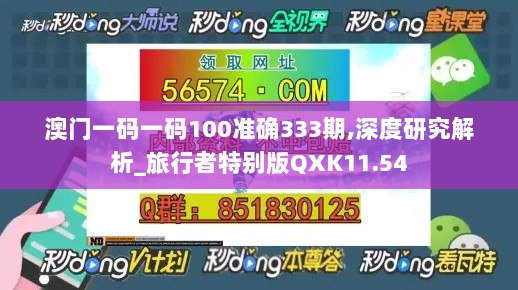 澳门一码一码100准确333期,深度研究解析_旅行者特别版QXK11.54