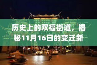 历史上的双福街道，揭秘11月16日的变迁新篇章