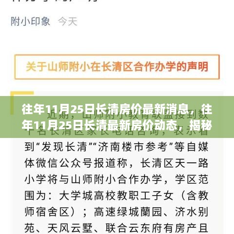 揭秘长清地区楼市走向，最新房价动态及历年趋势分析报告（往年11月25日）