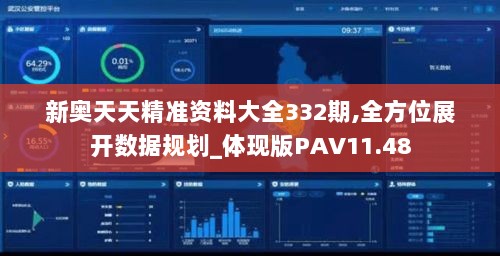 新奥天天精准资料大全332期,全方位展开数据规划_体现版PAV11.48