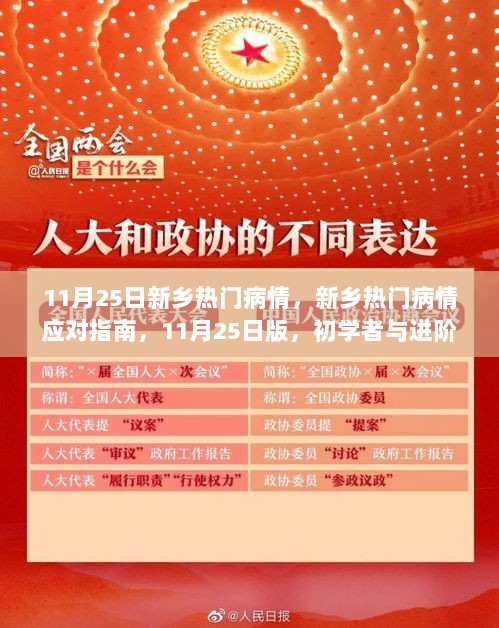 新乡热门病情应对指南，初学者与进阶用户参考（11月25日版）