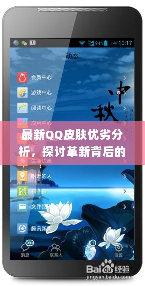 最新QQ皮肤优劣分析，探讨革新背后的选择