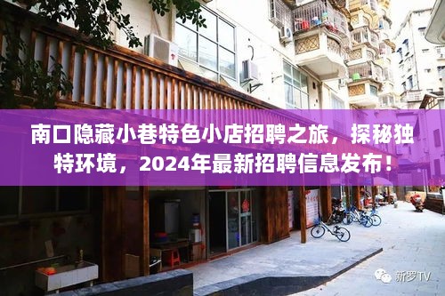 南口隐藏小巷特色小店招聘之旅，探秘独特环境，2024年最新招聘信息发布！