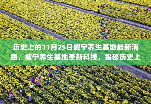 历史上的11月25日威宁养生基地最新消息，威宁养生基地革新科技，揭秘历史上的今天与未来生活方式的碰撞