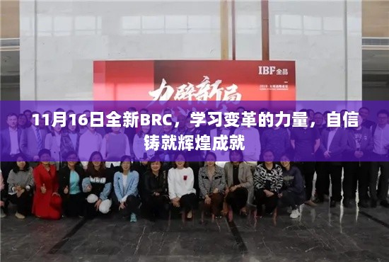 11月16日全新BRC，学习变革的力量，自信铸就辉煌成就