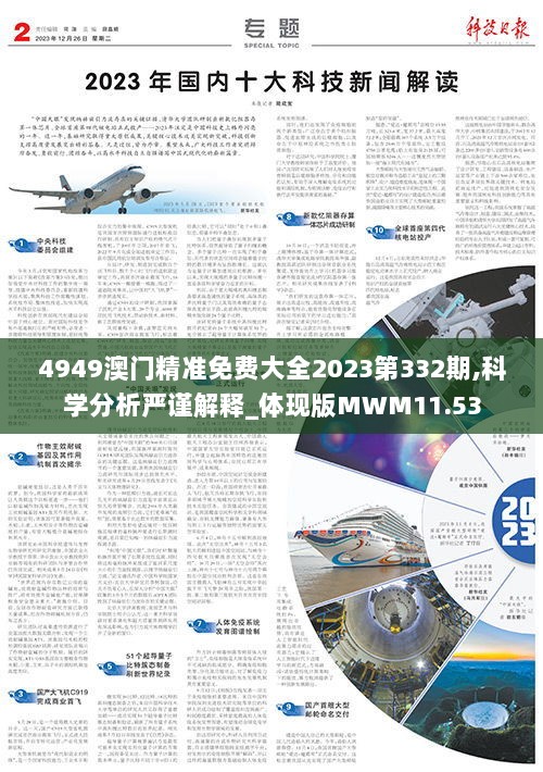 4949澳门精准免费大全2023第332期,科学分析严谨解释_体现版MWM11.53