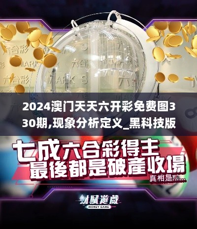 2024澳门天天六开彩免费图330期,现象分析定义_黑科技版NUA11.92