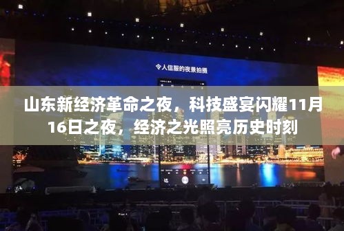 山东新经济革命之夜，科技盛宴闪耀11月16日之夜，经济之光照亮历史时刻