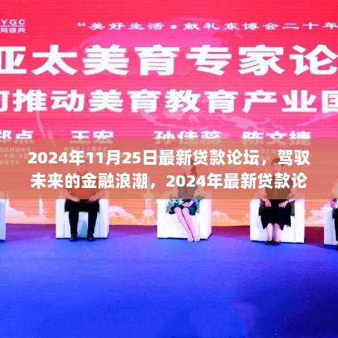 驾驭未来金融浪潮，2024年最新贷款论坛的启示与展望