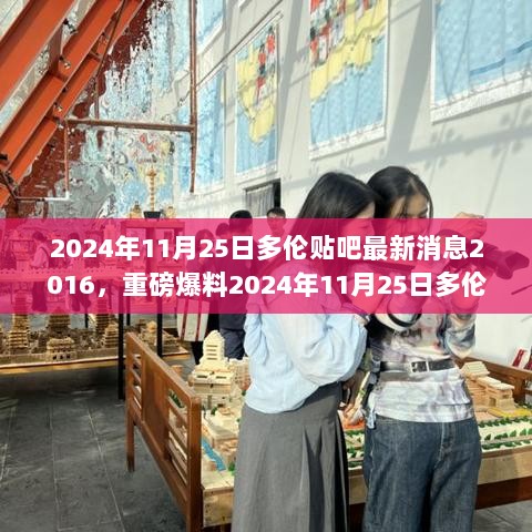 2024年11月25日多伦贴吧最新消息2016，重磅爆料2024年11月25日多伦贴吧热议焦点，探寻多年前的秘密，最新消息一览无遗！