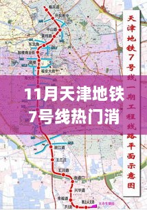 11月天津地铁7号线热门消息，揭秘天津地铁7号线，最新进展与热门消息一网打尽（11月专刊）