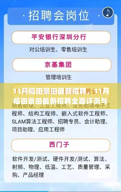 11月福田景田最新招聘全面解析与岗位介绍