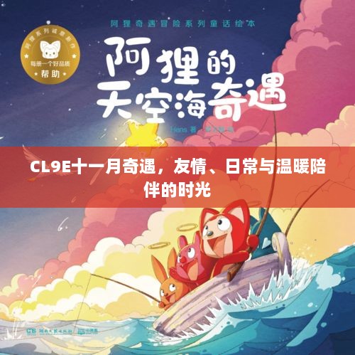 CL9E十一月奇遇，友情、日常与温暖陪伴的时光