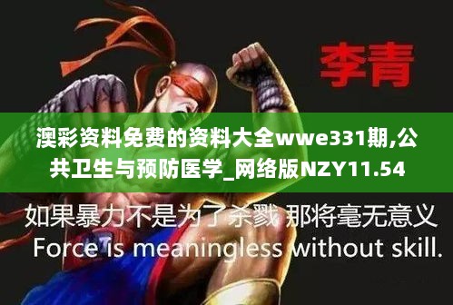 澳彩资料免费的资料大全wwe331期,公共卫生与预防医学_网络版NZY11.54