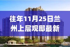 深度解读，兰州上层观邸最新消息与立场观点剖析