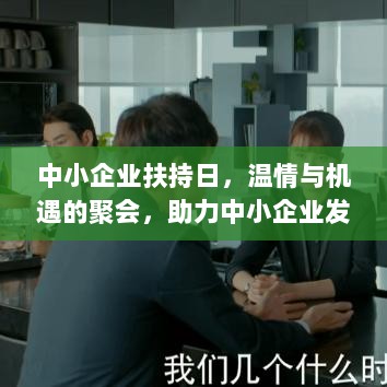 中小企业扶持日，温情与机遇的聚会，助力中小企业发展之路