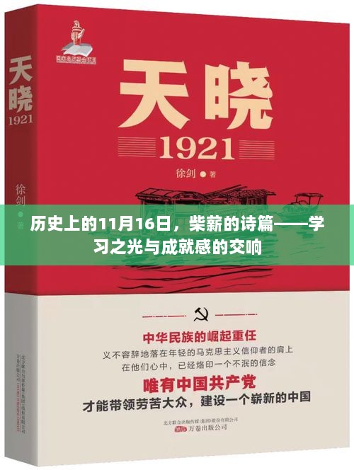 历史上的11月16日，柴薪的诗篇——学习之光与成就感的交响