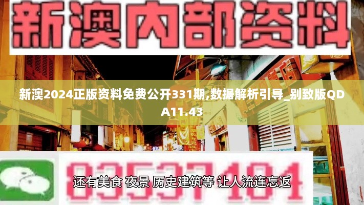 新澳2024正版资料免费公开331期,数据解析引导_别致版QDA11.43