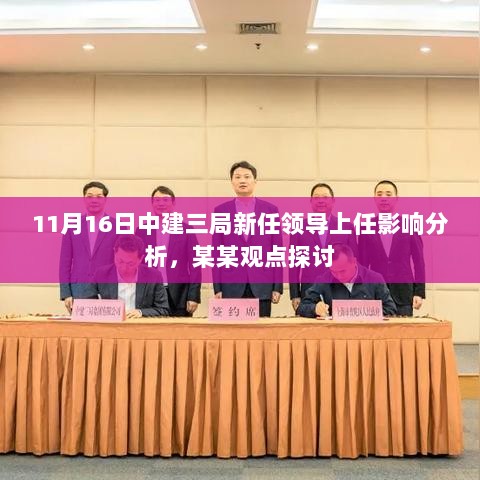 11月16日中建三局新任领导上任影响分析，某某观点探讨