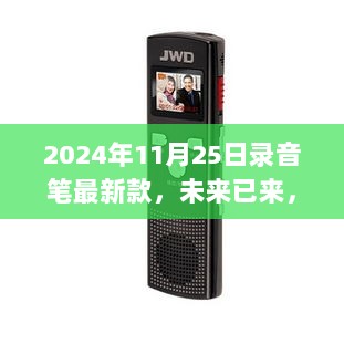 未来录音黑科技，巅峰体验2024新款录音笔