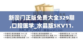 新澳门正版免费大全329期,口腔医学_水晶版SKV11.37