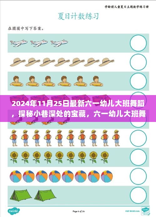 2024年11月25日最新六一幼儿大班舞蹈，探秘小巷深处的宝藏，六一幼儿大班舞蹈盛宴，一场童趣与活力的饕餮之旅