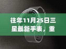 往年11月25日三星最新手表，重磅推出往年11月25日三星最新手表，时尚科技与极致体验的结合