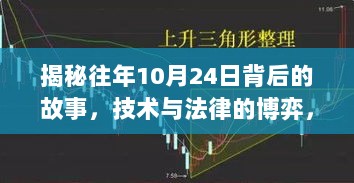 揭秘往年10月24日背后的故事，技术与法律的博弈，最新地址揭秘与回顾（附建议）