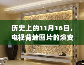 历史上的11月16日，电视背墙图片的演变与影响全览