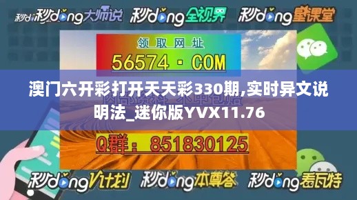 澳门六开彩打开天天彩330期,实时异文说明法_迷你版YVX11.76