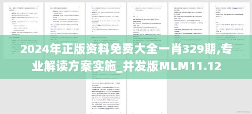 2024年正版资料免费大全一肖329期,专业解读方案实施_并发版MLM11.12