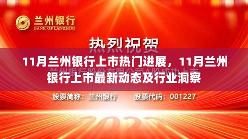 11月兰州银行上市热门进展，11月兰州银行上市最新动态及行业洞察