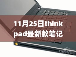 温馨日常中的奇妙邂逅，我与ThinkPad最新款笔记本的故事