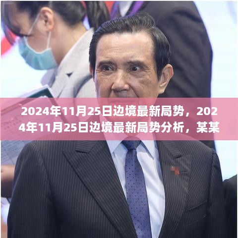 某某观点下的边境局势观察与思考，2024年11月25日最新分析