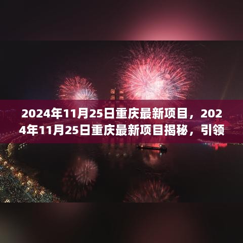 揭秘重庆最新项目，引领城市发展的前沿动态（2024年11月25日）