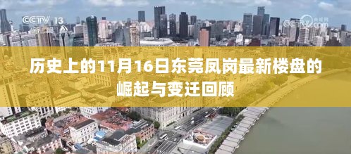 历史上的11月16日东莞凤岗最新楼盘的崛起与变迁回顾