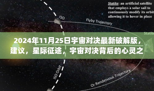 星际征途，宇宙对决背后的心灵之旅与最新破解版建议