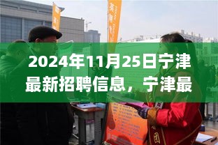 2024年11月25日宁津最新招聘动态与时代职业机遇聚焦