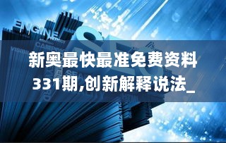 新奥最快最准免费资料331期,创新解释说法_梦想版KDC11.5