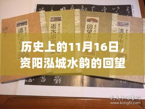 历史上的11月16日，资阳泓城水韵的回望与最新动态