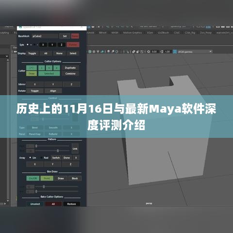历史上的11月16日与最新Maya软件深度评测介绍