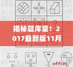 揭秘题库量！2017最新版11月科一模拟考试题全解析，助力通关考试！