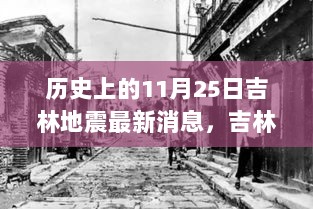 历史上的11月25日吉林地震最新消息，吉林地震纪念日下的隐秘小巷，一家特色小店的独特魅力