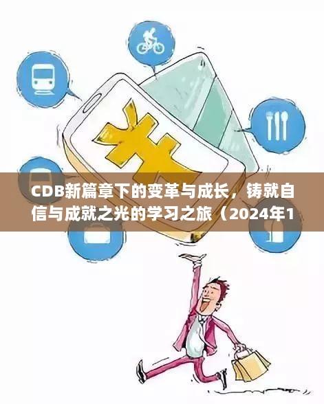 CDB新篇章下的变革与成长，铸就自信与成就之光的学习之旅（2024年11月16日）